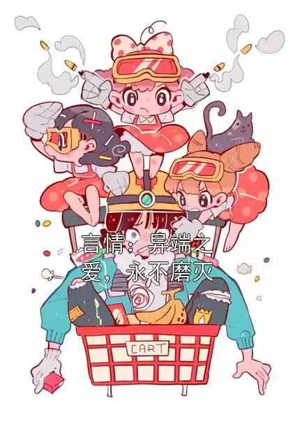 言情：异端之爱，永不磨灭