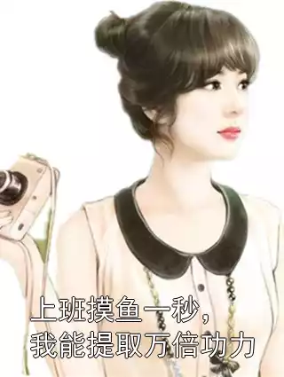 上班摸鱼一秒，我能提取万倍功力