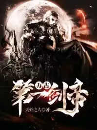 万古第一剑帝小说