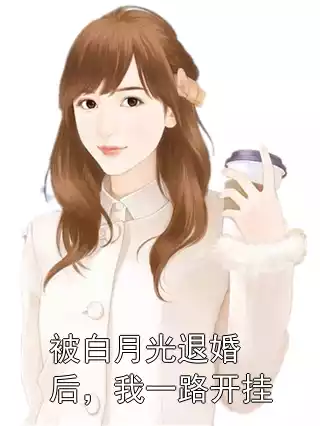被白月光退婚后，我一路开挂小说