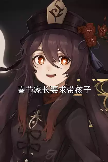 春节家长要求带孩子小说