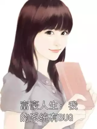 富豪人生：我的系统有BUG小说