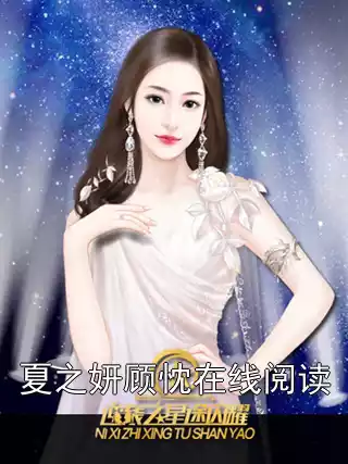夏之妍顾忱在线阅读