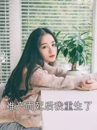 难产而死后我重生了小说