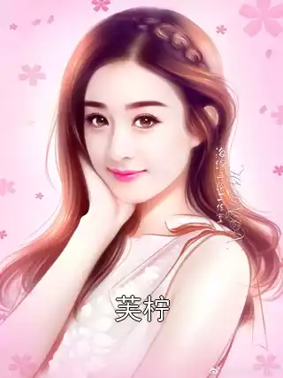 芙柠小说