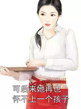 可后来她再也怀不上一个孩子