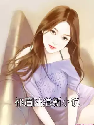 祁眉陆湛新小说小说