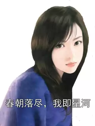 春朝落尽，我即星河小说