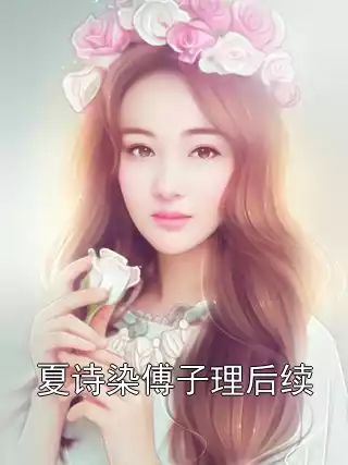 夏诗染傅子理后续