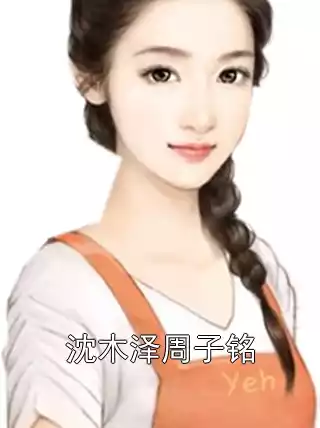 沈木泽周子铭小说
