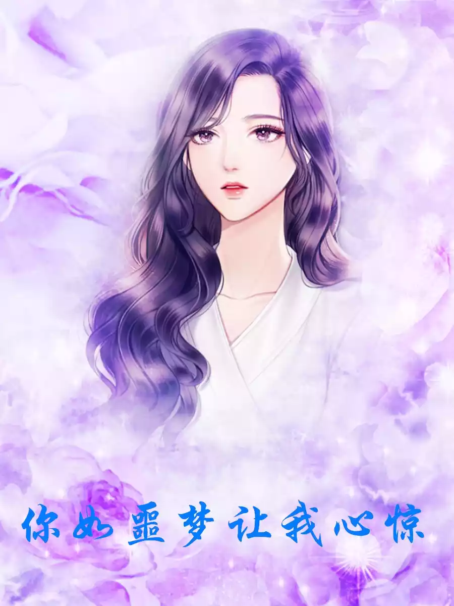 你如噩梦让我心惊