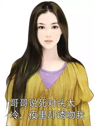 哥哥说死对头太冷，夜里却诱吻我
