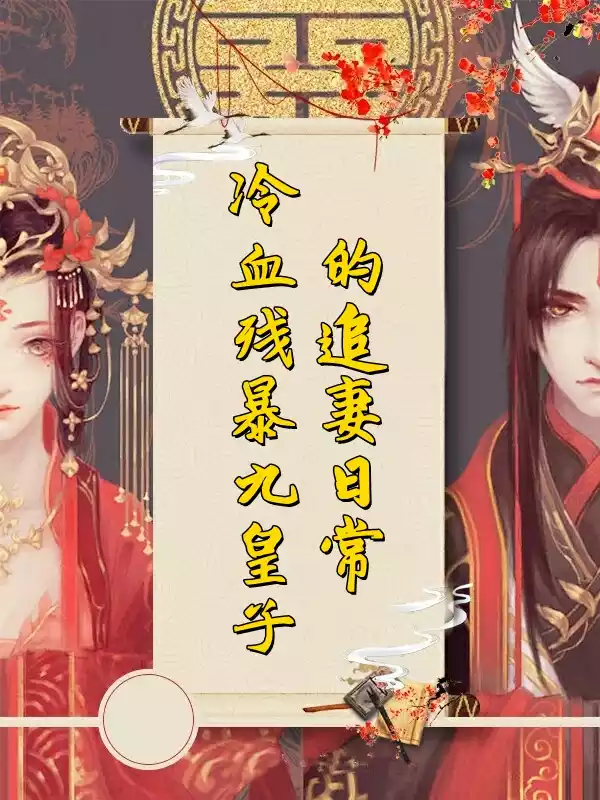 冷血残暴九皇子的追妻日常小说