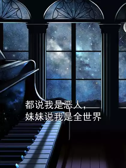 都说我是恶人,妹妹说我是全世界
