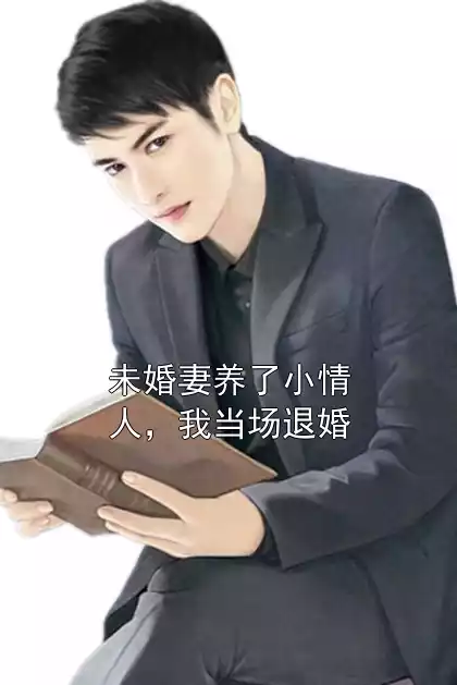 未婚妻养了小情人，我当场退婚