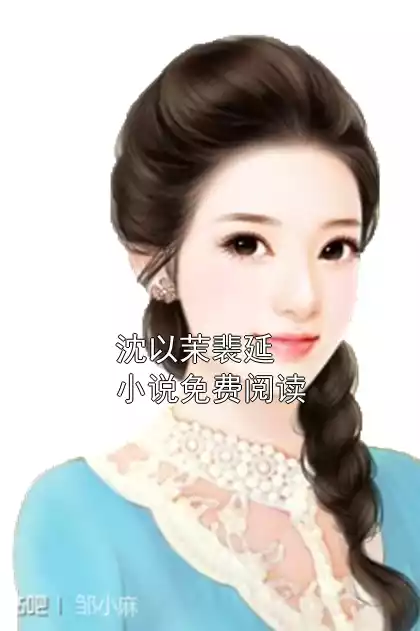 沈以茉裴延小说免费阅读小说