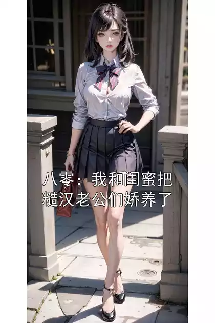 八零：我和闺蜜把糙汉老公们娇养了小说