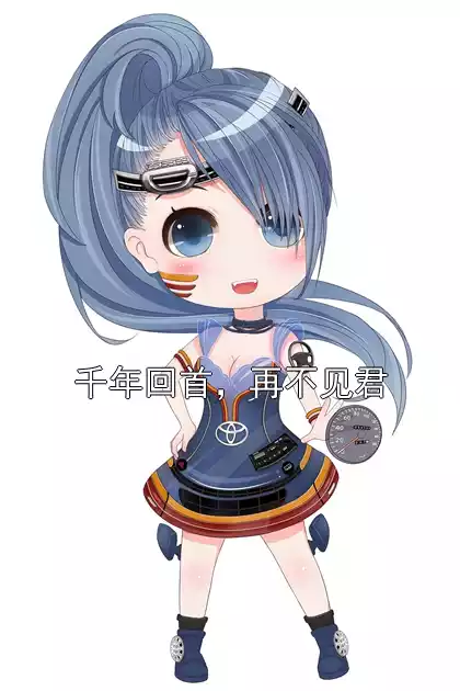 千年回首，再不见君