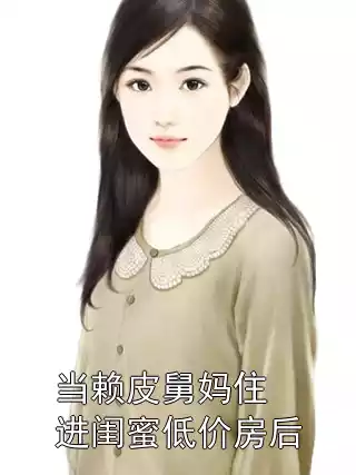 当赖皮舅妈住进闺蜜低价房后