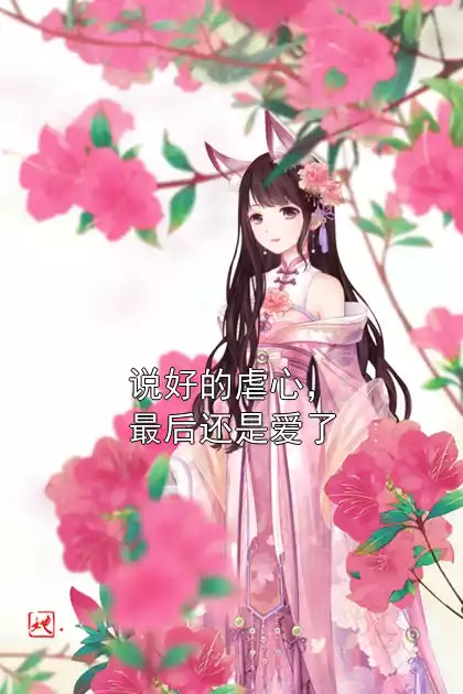 说好的虐心，最后还是爱了小说