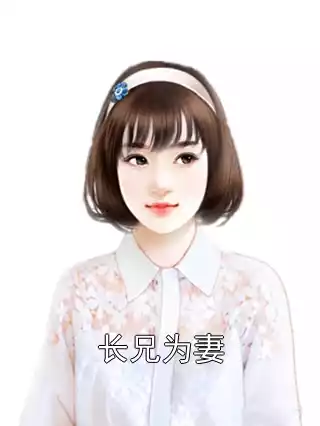 长兄为妻小说