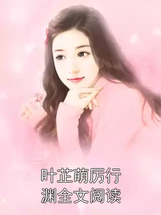 叶芷萌厉行渊全文阅读