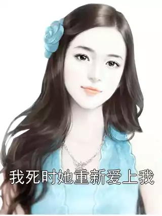 我死时她重新爱上我小说