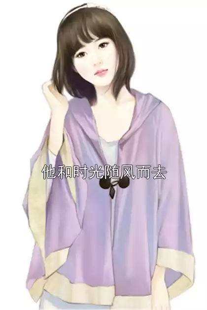 他和时光随风而去小说