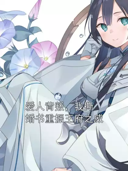 爱人背叛，我撕婚书重振王府之威小说