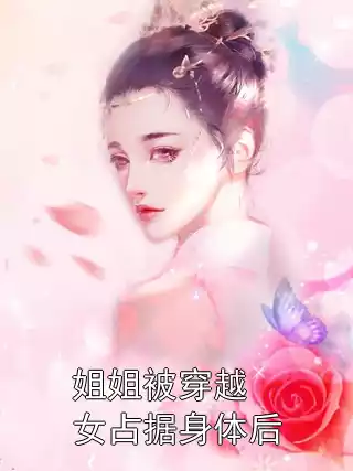 姐姐被穿越女占据身体后小说