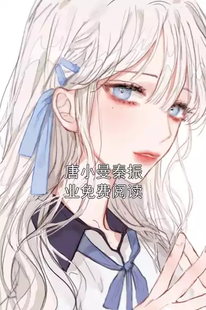 唐小曼秦振业免费阅读