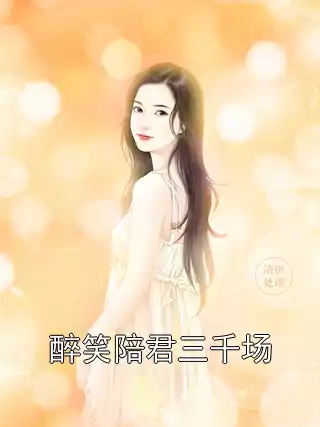 醉笑陪君三千场小说