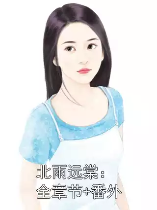 北雨远棠：全章节+番外小说