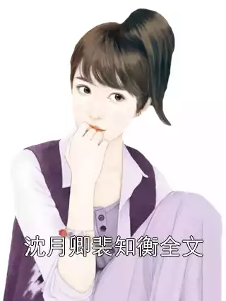 沈月卿裴知衡全文小说