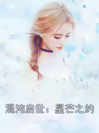 混沌启世：星芒之约