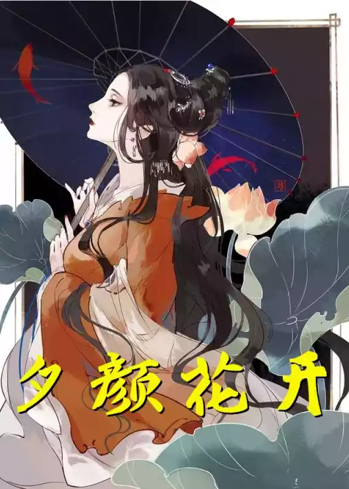 夕颜花开
