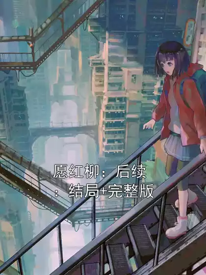 愿红柳：后续：结局+完整版