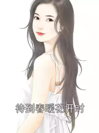 待到春暖花开时小说