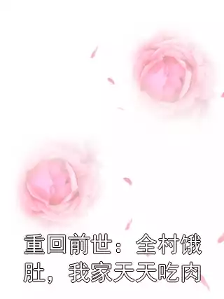 重回前世：全村饿肚，我家天天吃肉小说