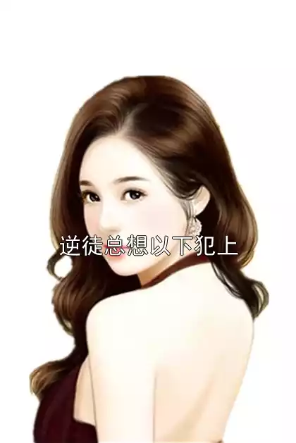 逆徒总想以下犯上