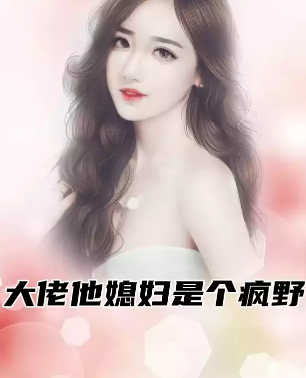 大佬他媳妇是个疯野小说