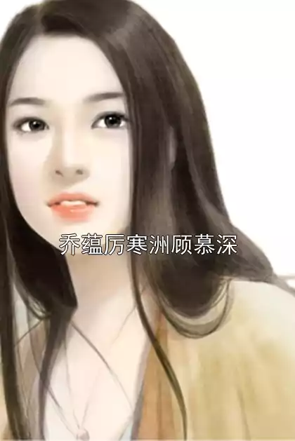 乔蕴厉寒洲顾慕深小说