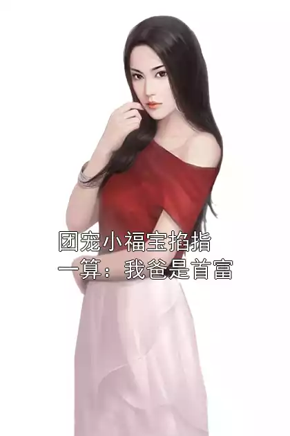 团宠小福宝掐指一算：我爸是首富