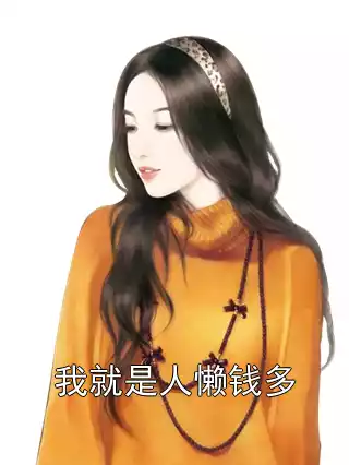 我就是人懒钱多小说