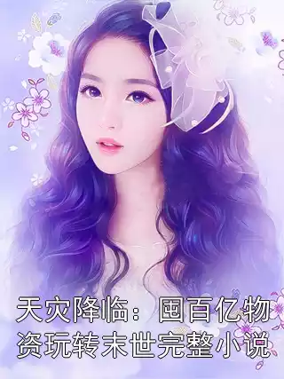 天灾降临：囤百亿物资玩转末世完整小说小说