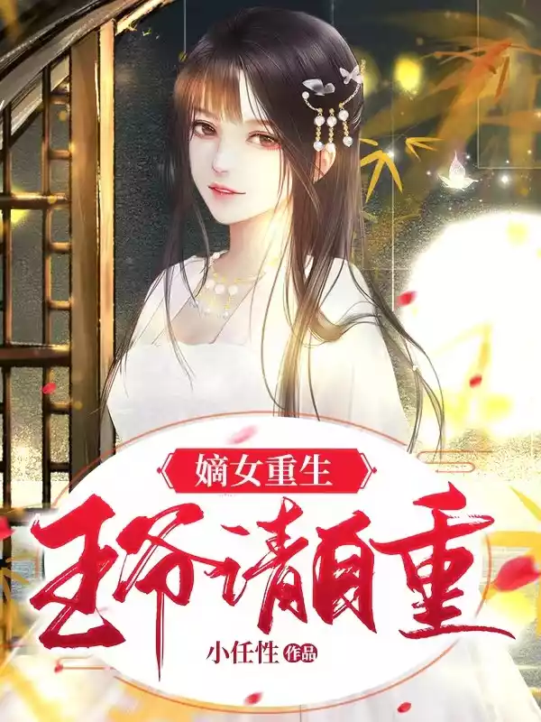 嫡女重生：王爷请自重小说