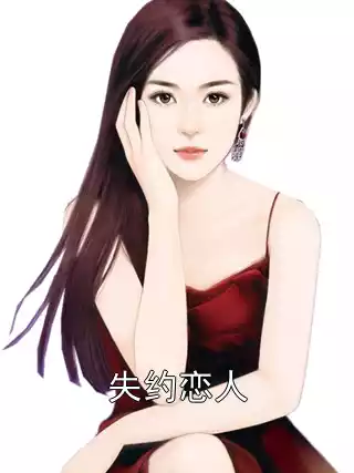 失约恋人小说