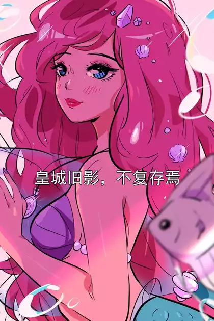 皇城旧影，不复存焉