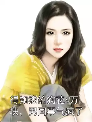 得知我给狗花4万块，男同事气疯了