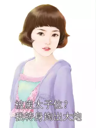 被废太子位？我转身掏出大炮